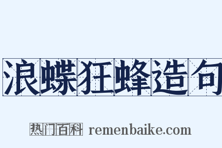 浪蝶狂蜂造句是什么意思的图片